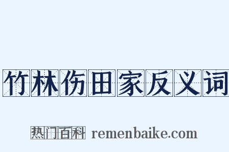 竹林伤田家反义词是什么意思的图片